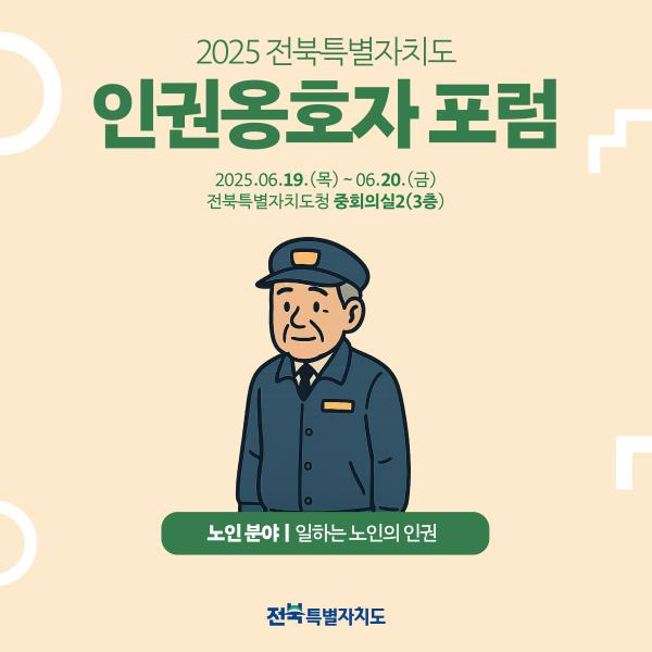 2025 인권옹호자 포럼 카드뉴스(세션Ⅳ, 노인분야)