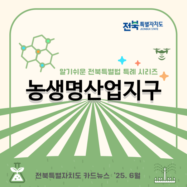 [알기쉬운 전북특별법 특례 시리즈] 농생명산업지구