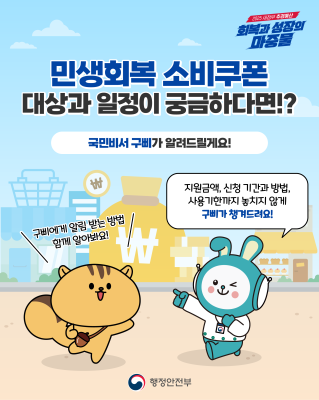 민생회복 소비쿠폰 국민비서 신청 안내