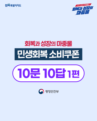 민생회복 소비쿠폰 10문 10답 카드뉴스 (1편)