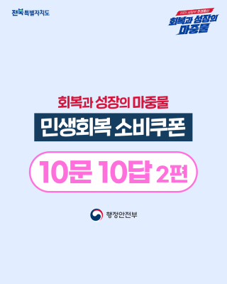 민생회복 소비쿠폰 10문 10답 카드뉴스 (2편)