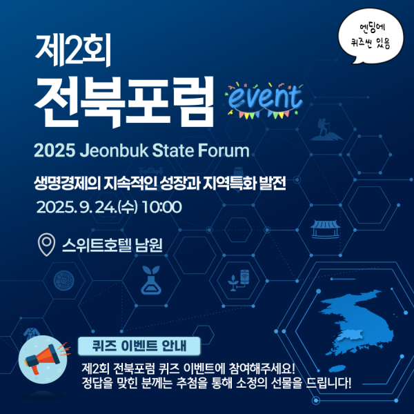 제2회 전북포럼 및 퀴즈이벤트 안내