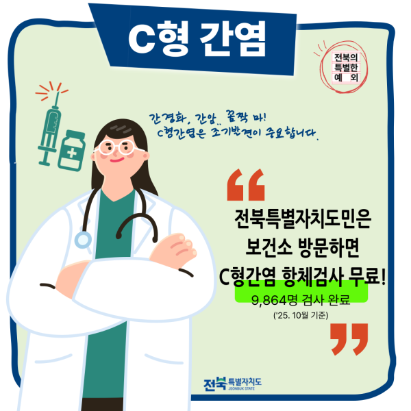 [전북특별자치도 달라진 생활상] 한 컷 카드뉴스(C형 간염)