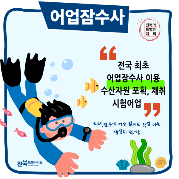 [전북특별자치도 달라진 생활상] 한 컷 카드뉴스(어업잠수사)