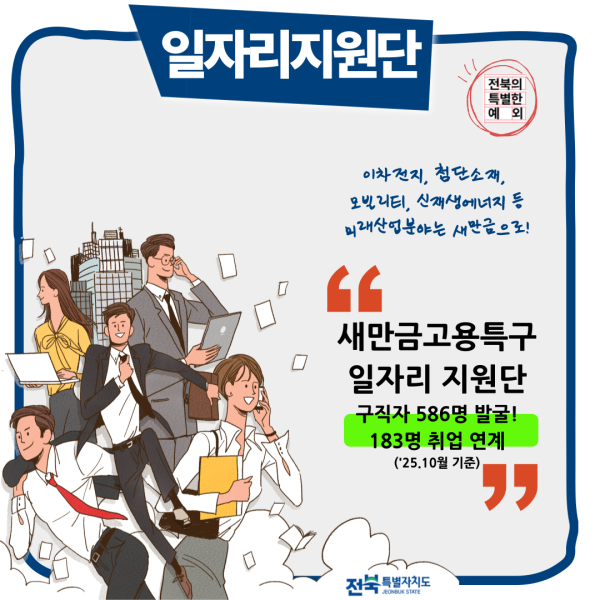 [전북특별자치도 달라진 생활상] 한 컷 카드뉴스(일자리지원단)