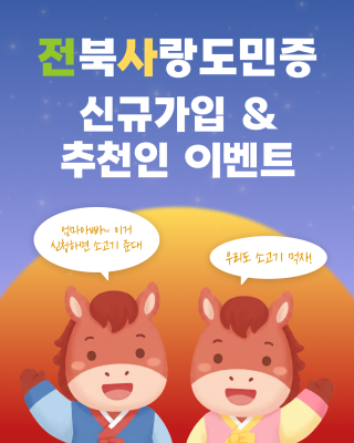 전북사랑도민증 신규가입&추천인 이벤트