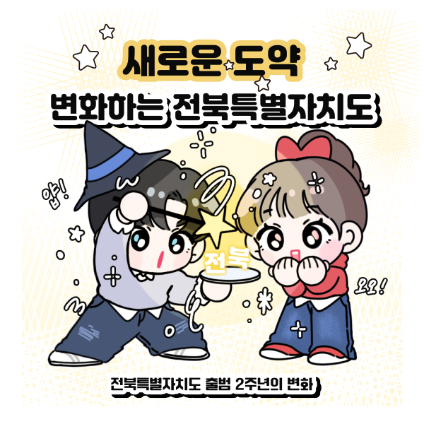 전북특별자치도 2주년 성과