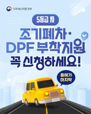 조기폐차, DPF 지원사업!