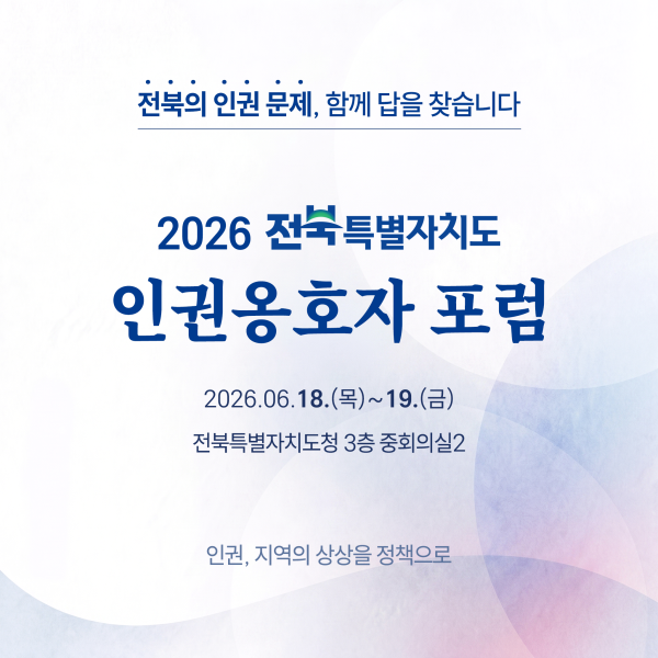 2026 인권옹호자 포럼 카드뉴스(전체회의)