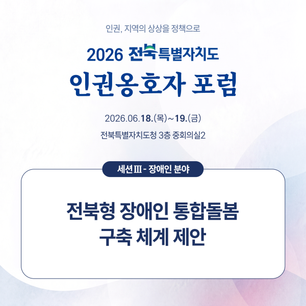 2026 인권옹호자 포럼 카드뉴스(세션 Ⅲ, 장애인 분야)