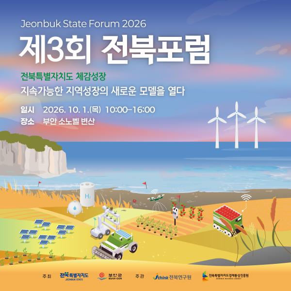 제3회 전북포럼 및 퀴즈이벤트 안내