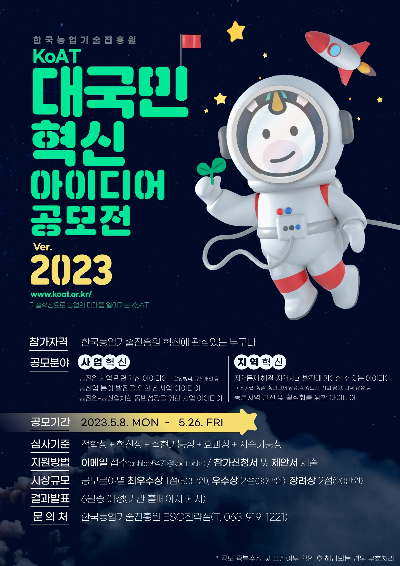 한국농업기술진흥원 2023년 KoAT 대국민 혁신아이디어 공모전 1번째 이미지