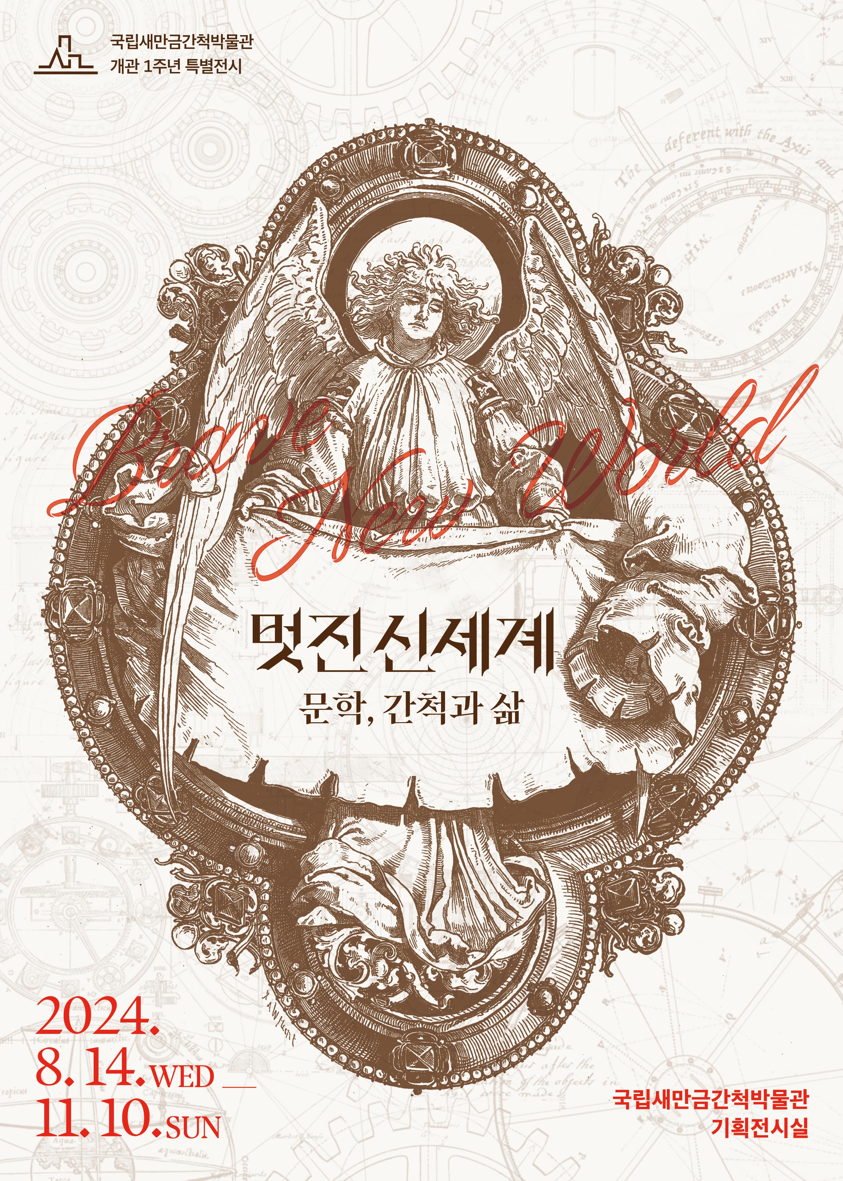 2024년 국립새만금간척박물관 개관1주년 특별전시 <멋진 신세계: 문학, 간척과 삶> 1번째 이미지