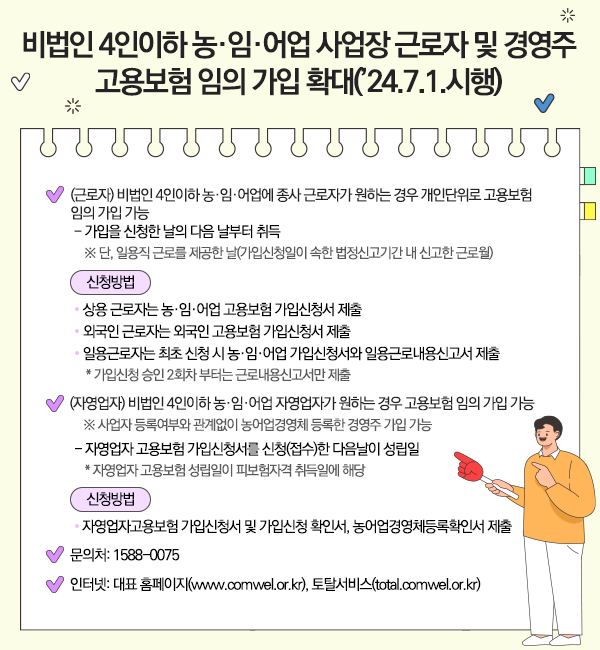 비법인 4인이하 농임어업 사업장 근로자 및 경영주 고용보험 임의 가입 확대 안내 1번째 이미지