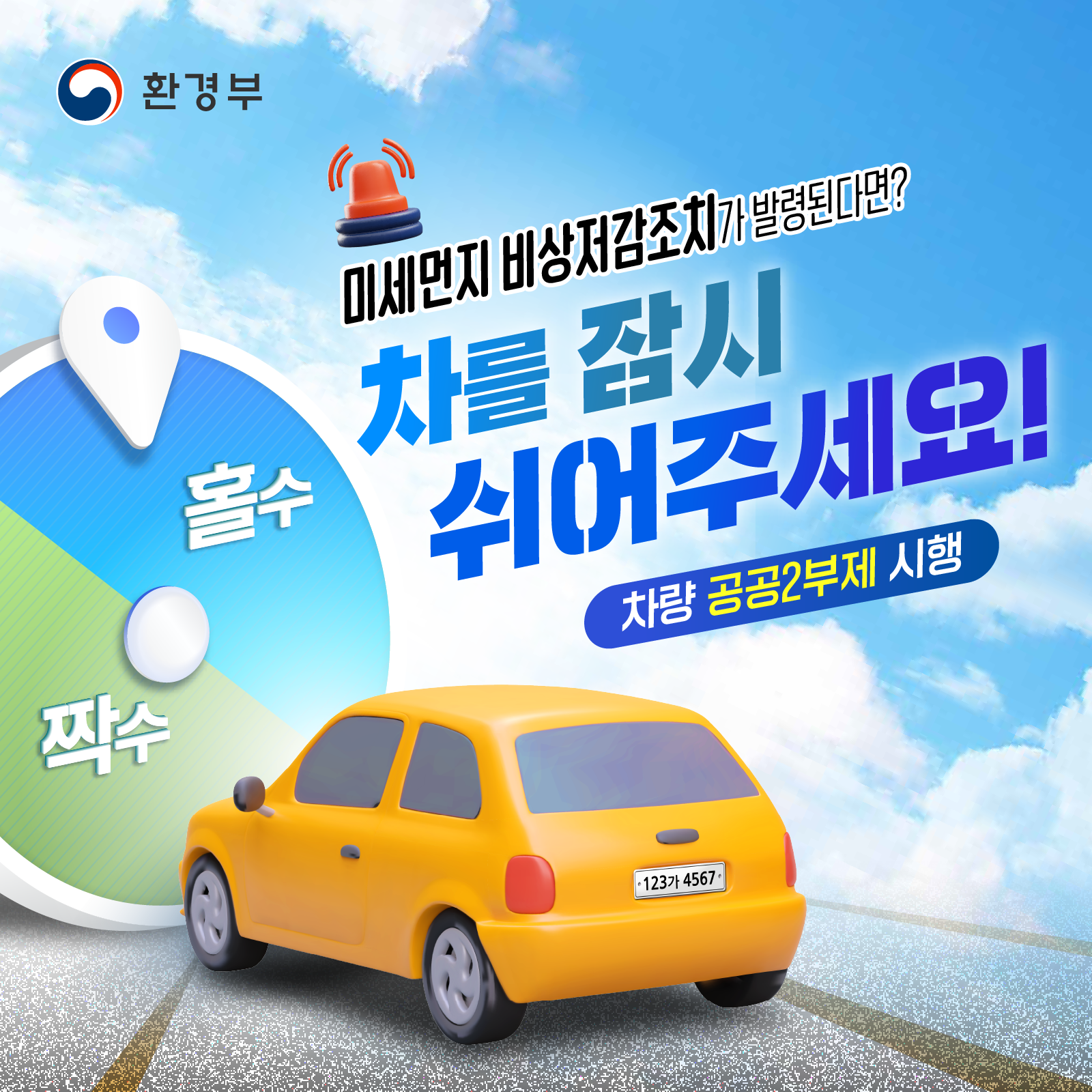 고농도 미세먼지 비상저감조치 차량 공공2부제 시행 안내 1번째 이미지