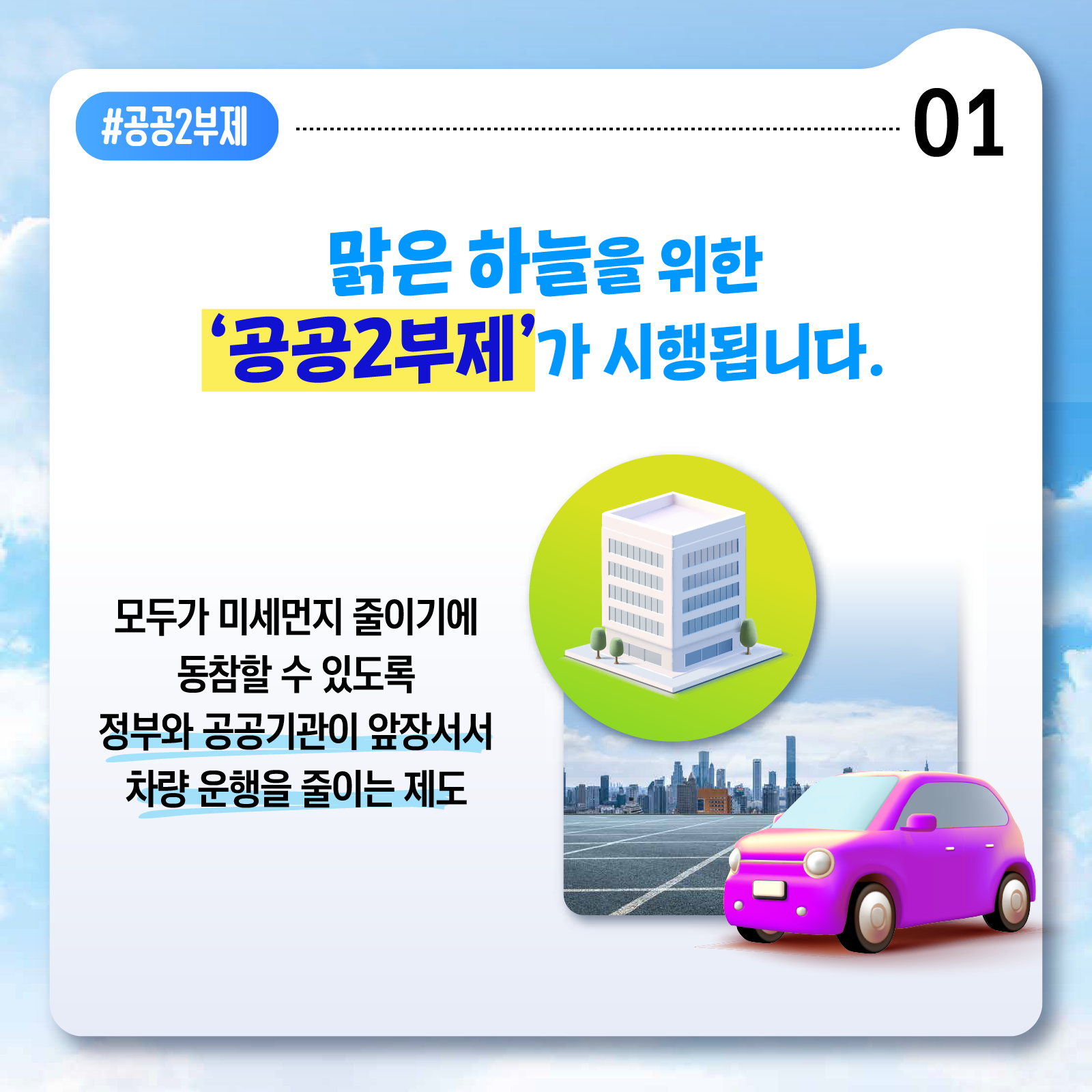 고농도 미세먼지 비상저감조치 차량 공공2부제 시행 안내 2번째 이미지