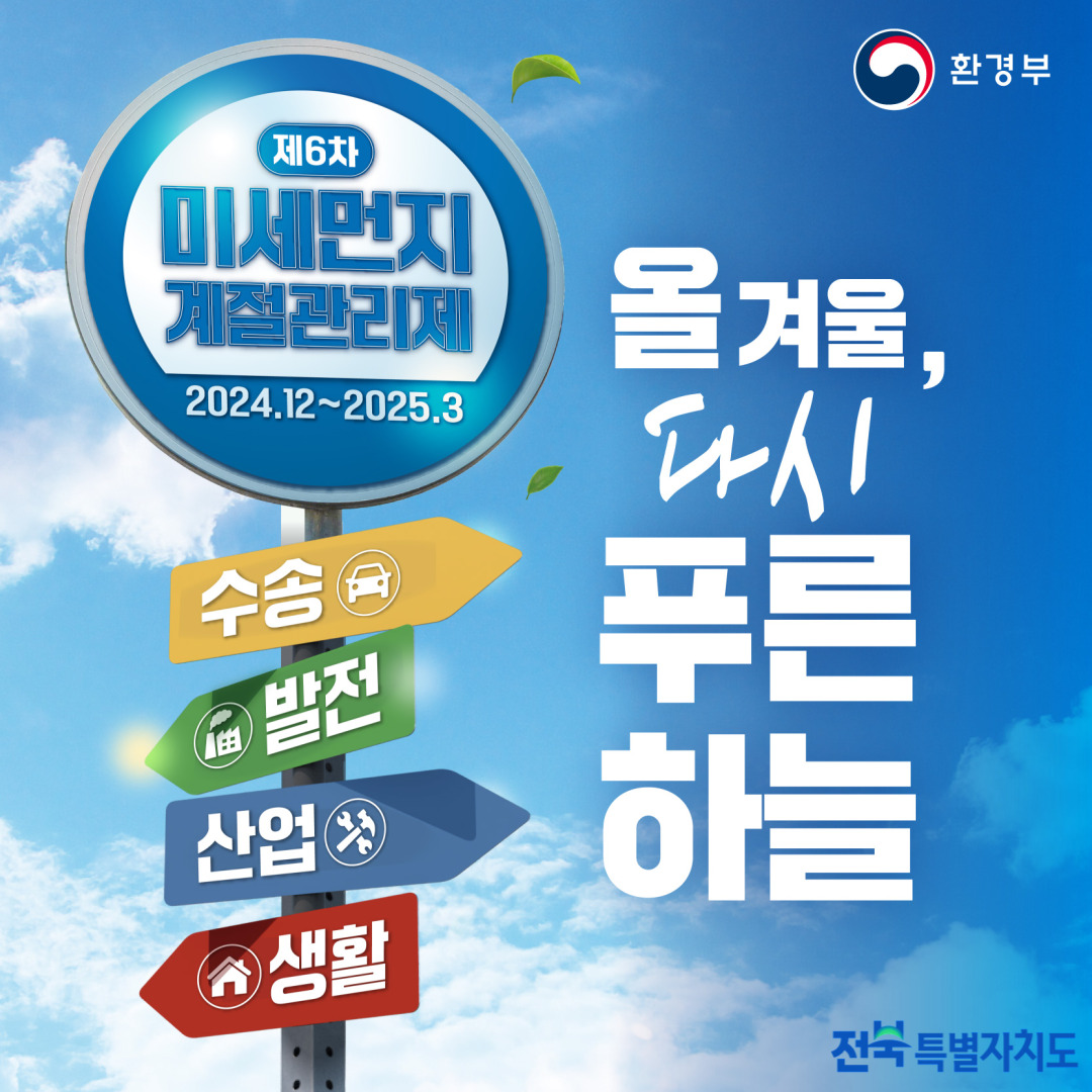 제6차 미세먼지 계절관리제 안내 1번째 이미지