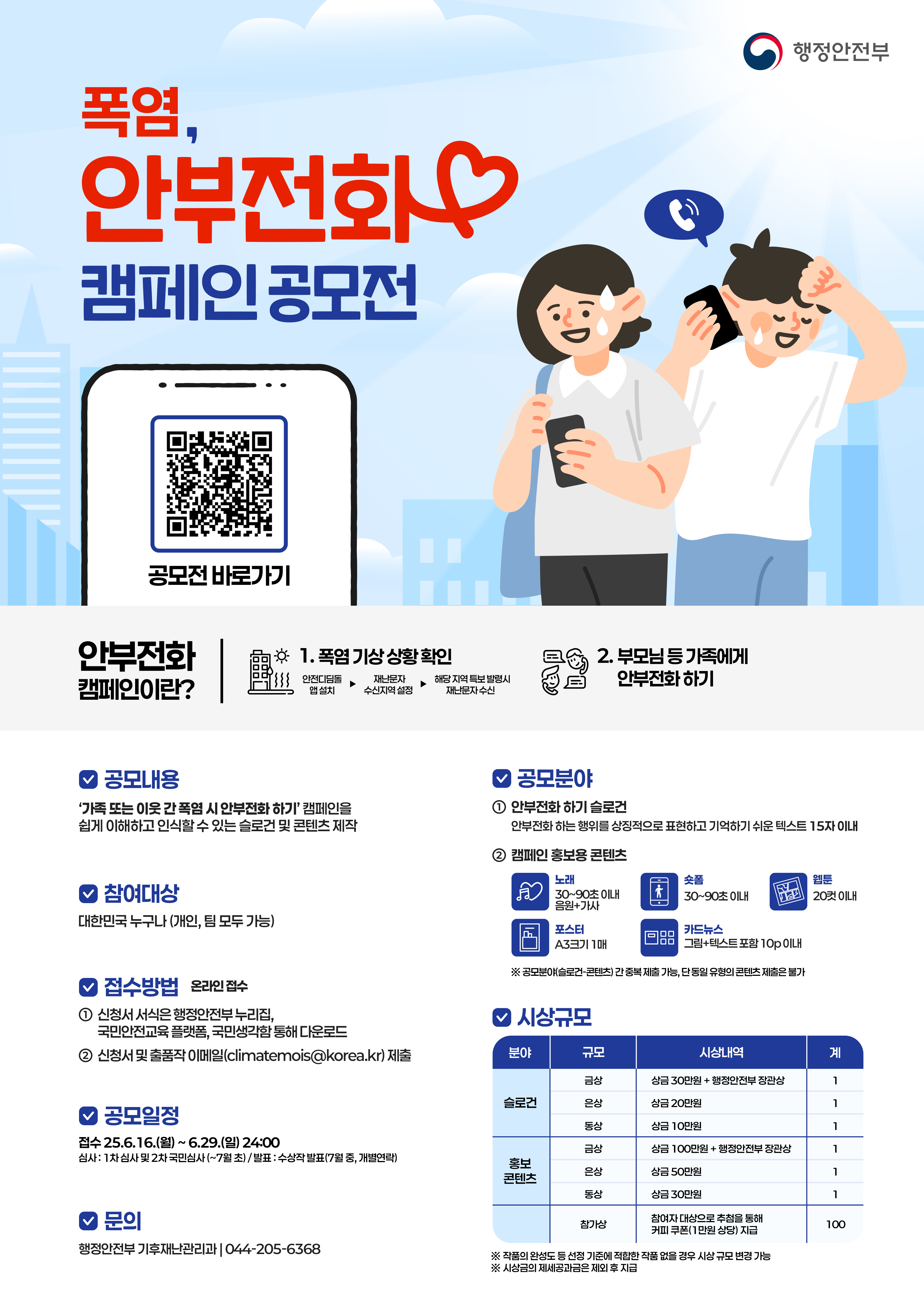폭염 시 안부전화 하기 공모전 안내 1번째 이미지