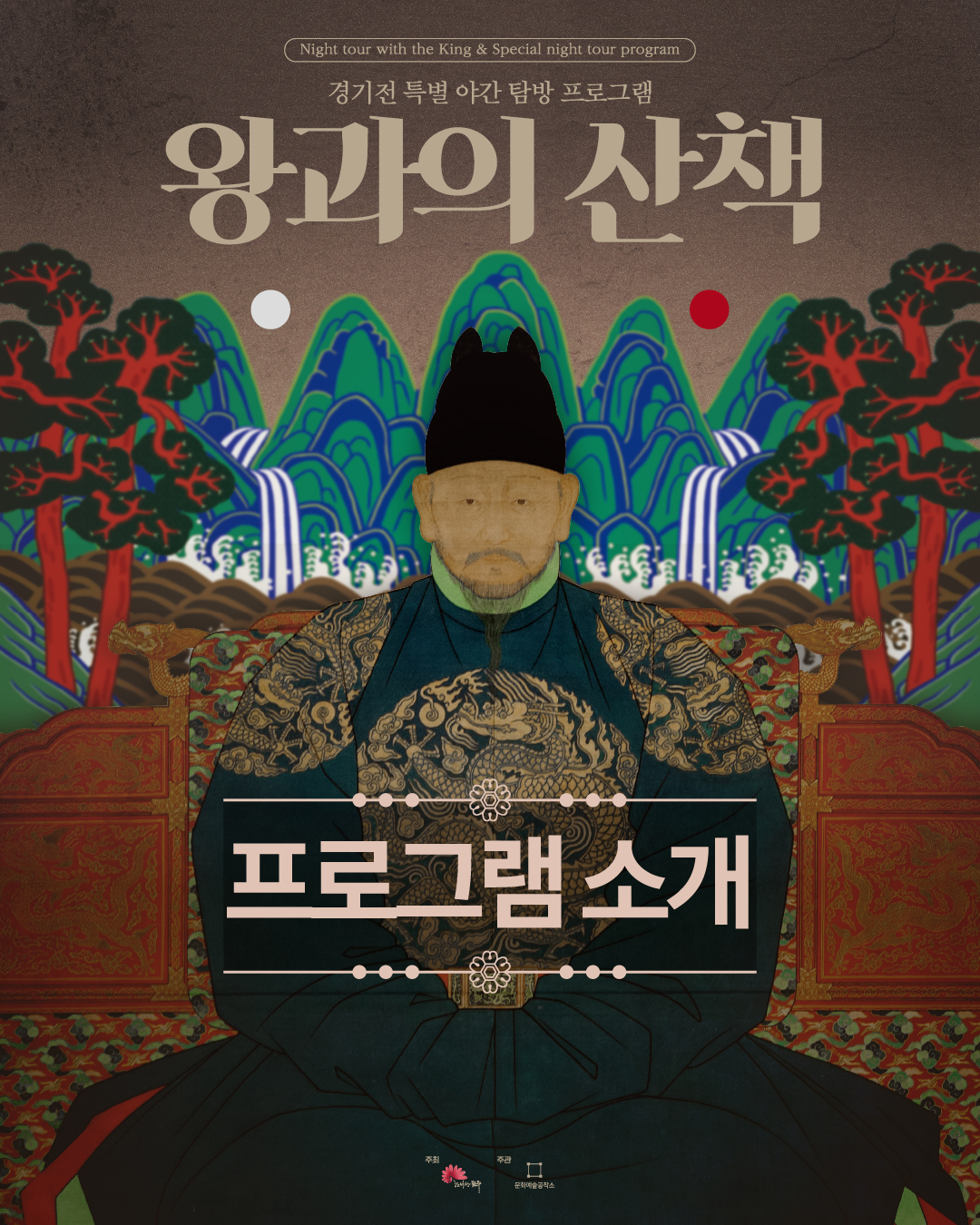 왕과의산책(탐방편) 프로그램 안내 1번째 이미지