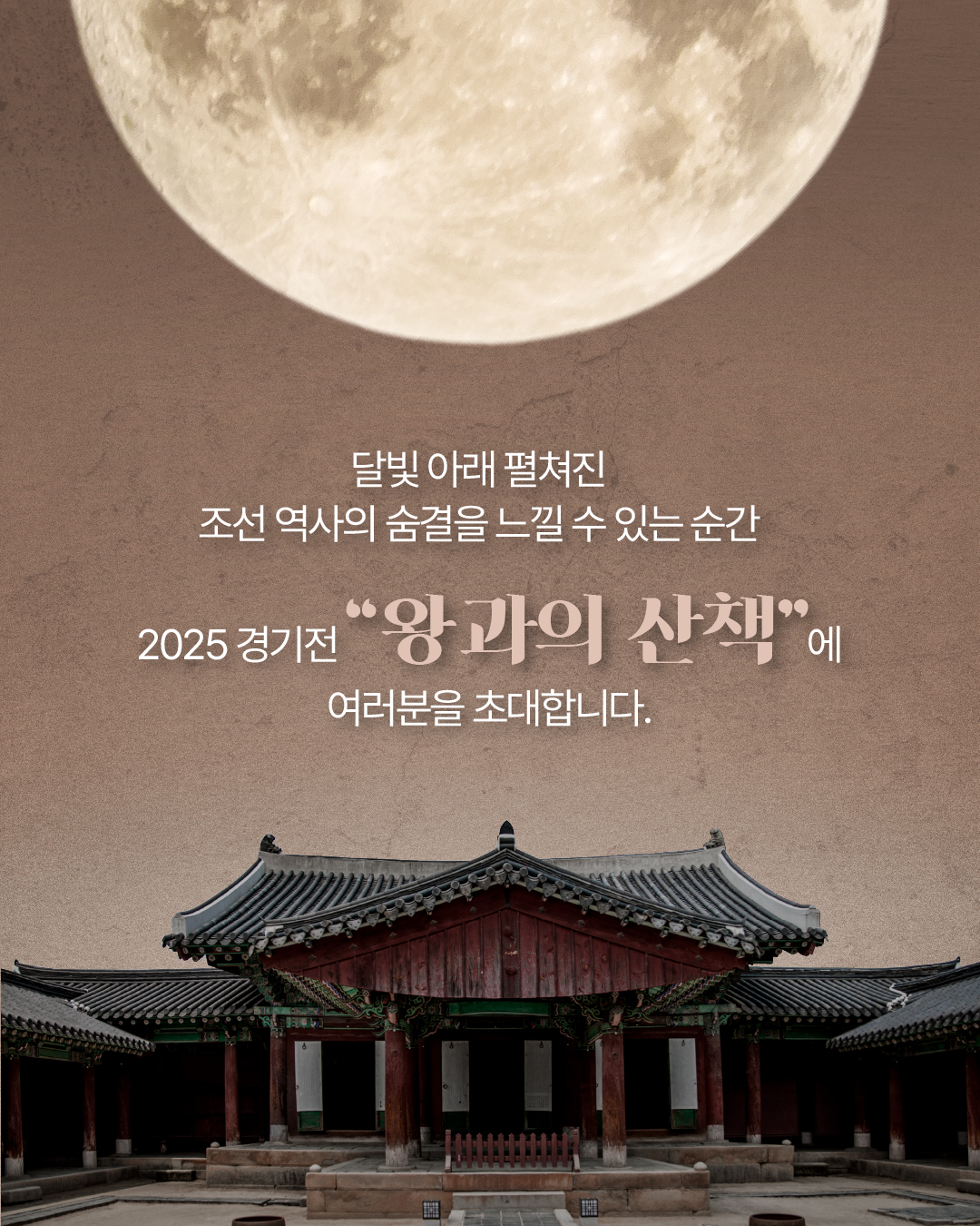 왕과의산책(탐방편) 프로그램 안내 2번째 이미지