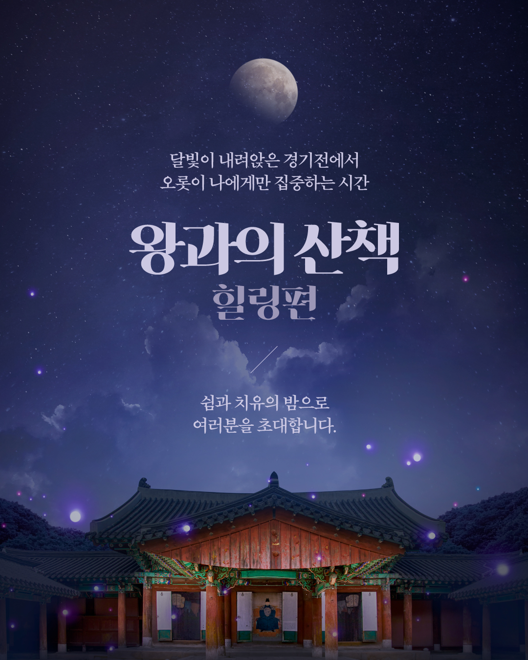 왕과의산책(힐링편) 프로그램 안내 2번째 이미지