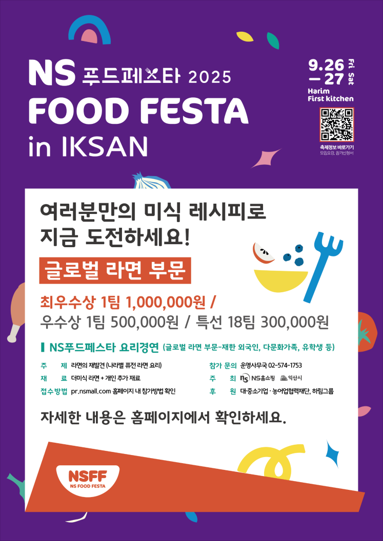 『NS 푸드페스타 2025 in 익산』 전국요리경연대회 참가자 모집 안내 1번째 이미지