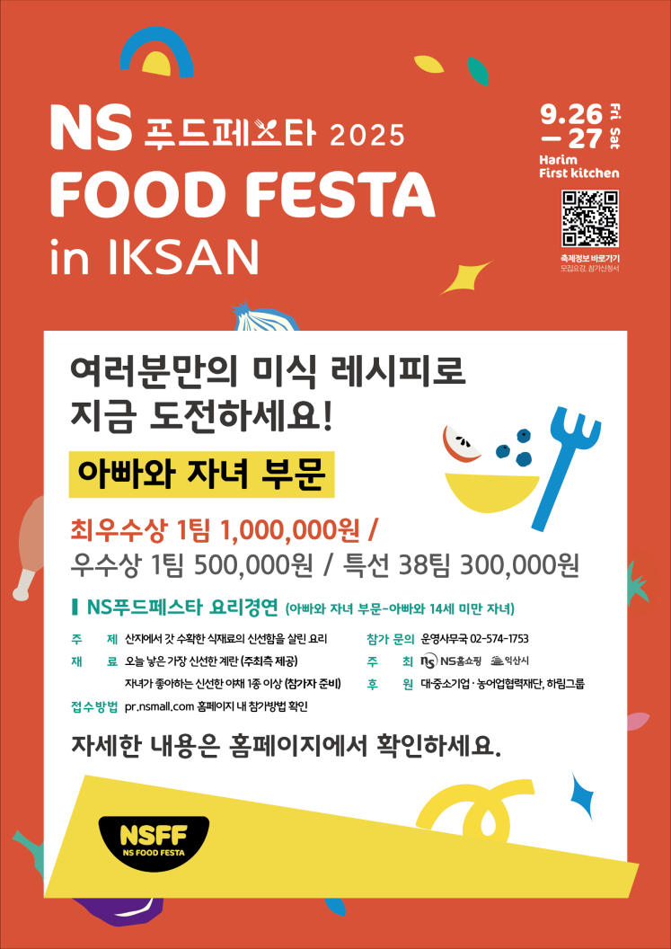 『NS 푸드페스타 2025 in 익산』 전국요리경연대회 참가자 모집 안내 2번째 이미지