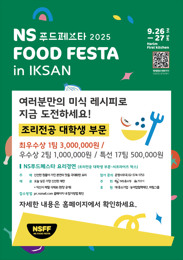 『NS 푸드페스타 2025 in 익산』 전국요리경연대회 참가자 모집 안내 3번째 이미지