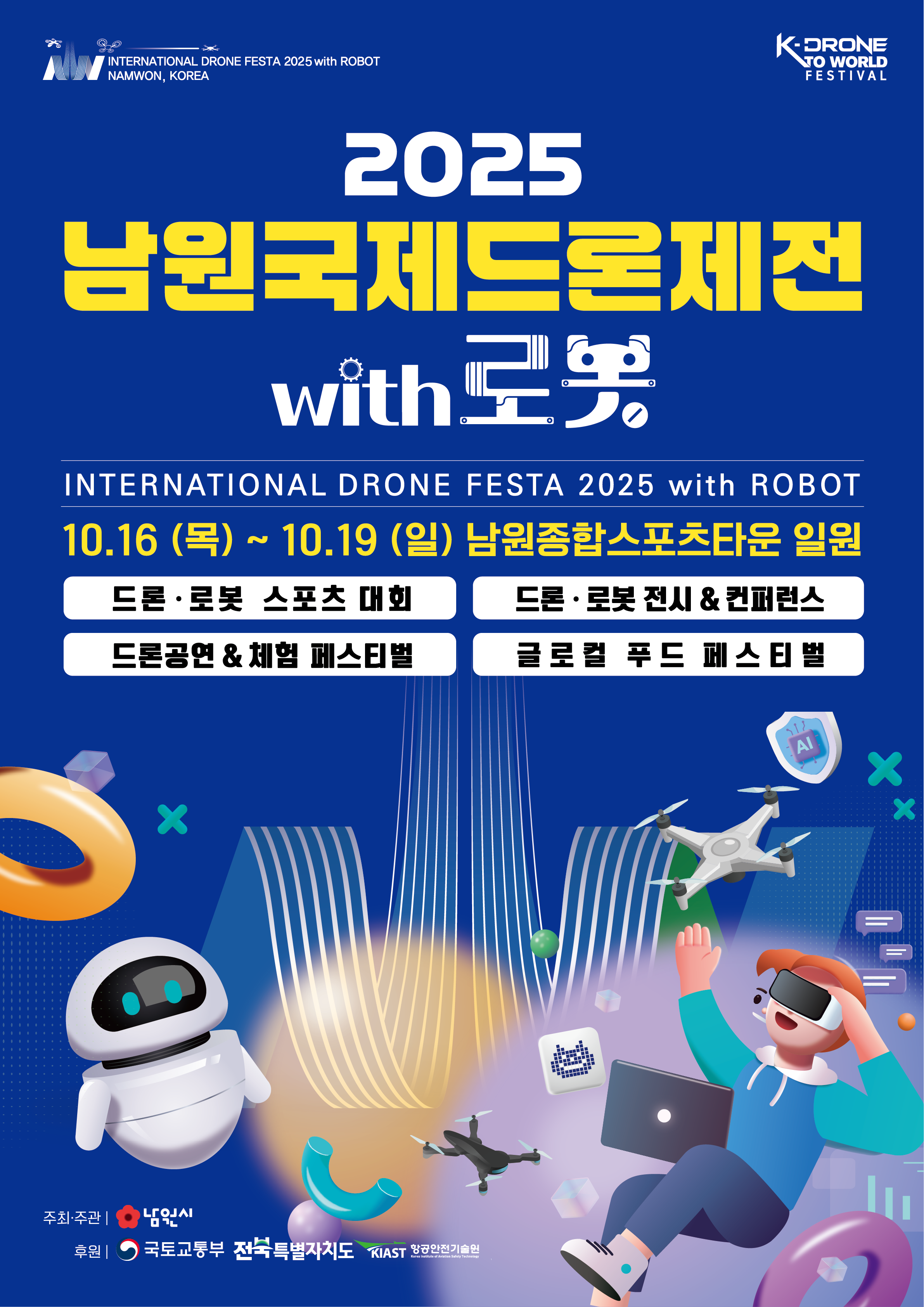 「2025 남원국제드론제전 with 로봇」 개최 안내 1번째 이미지