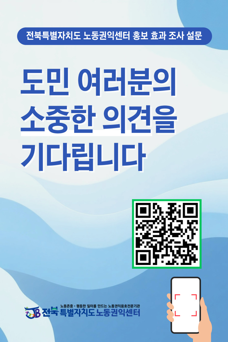 [전북특별자치도 노동권익센터] 2025년도 홍보 효과 조사 설문 1번째 이미지