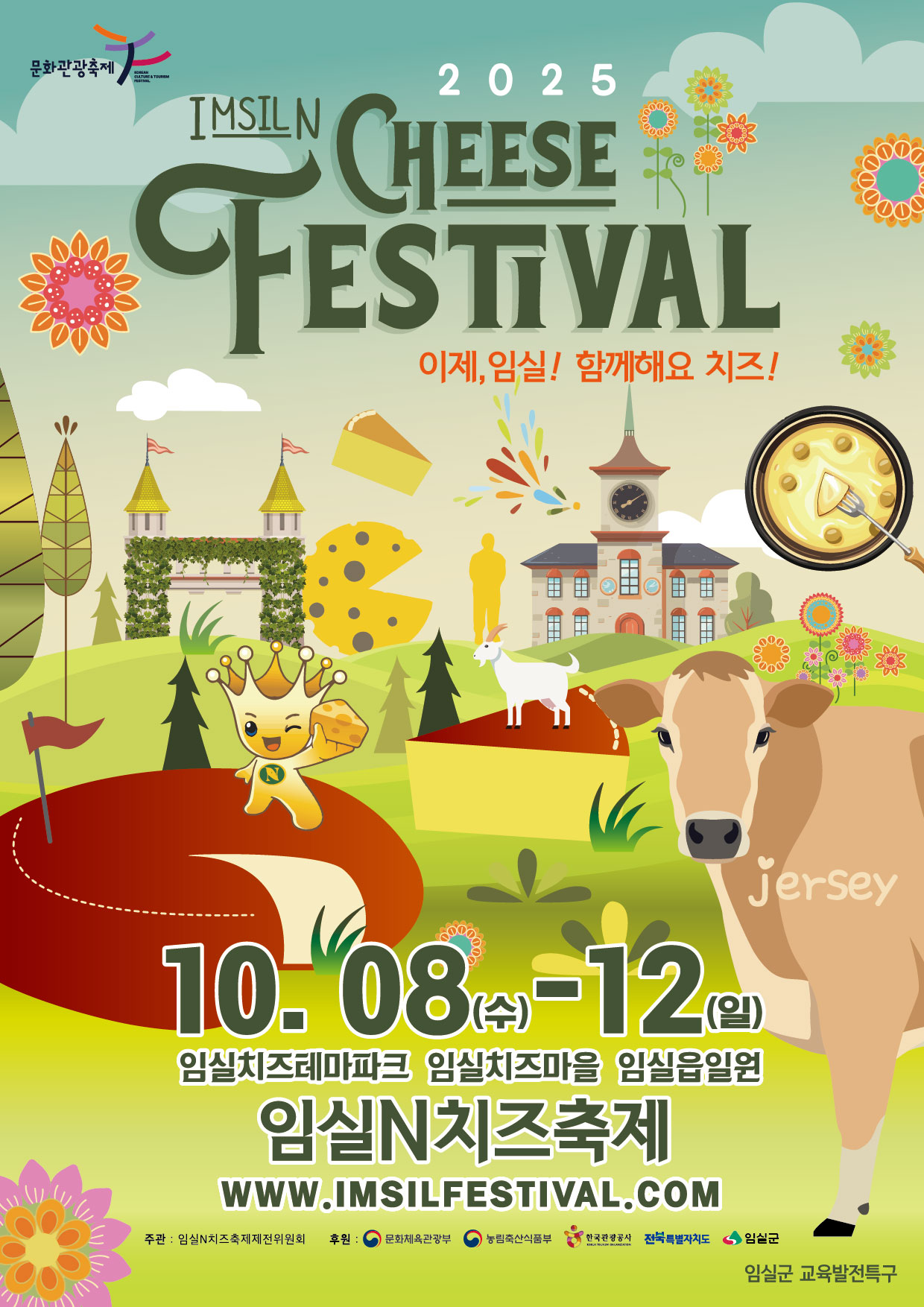 『2025 임실N치즈축제』개최 안내 1번째 이미지