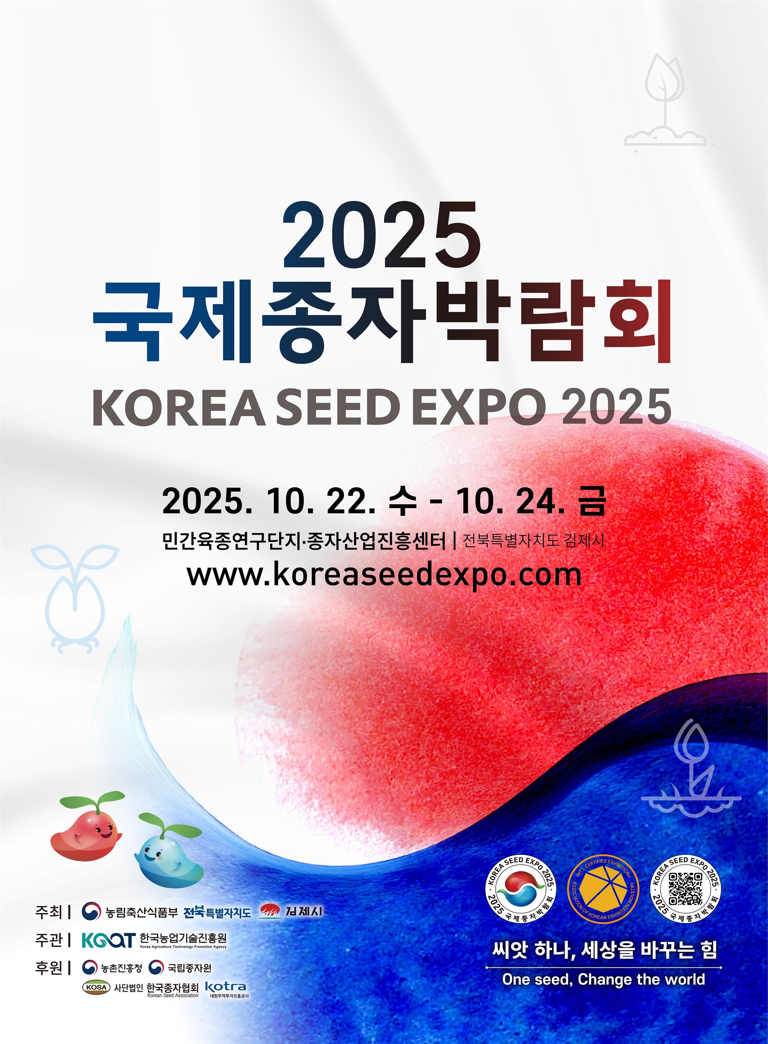 「2025 국제종자박람회」 개최 안내 1번째 이미지