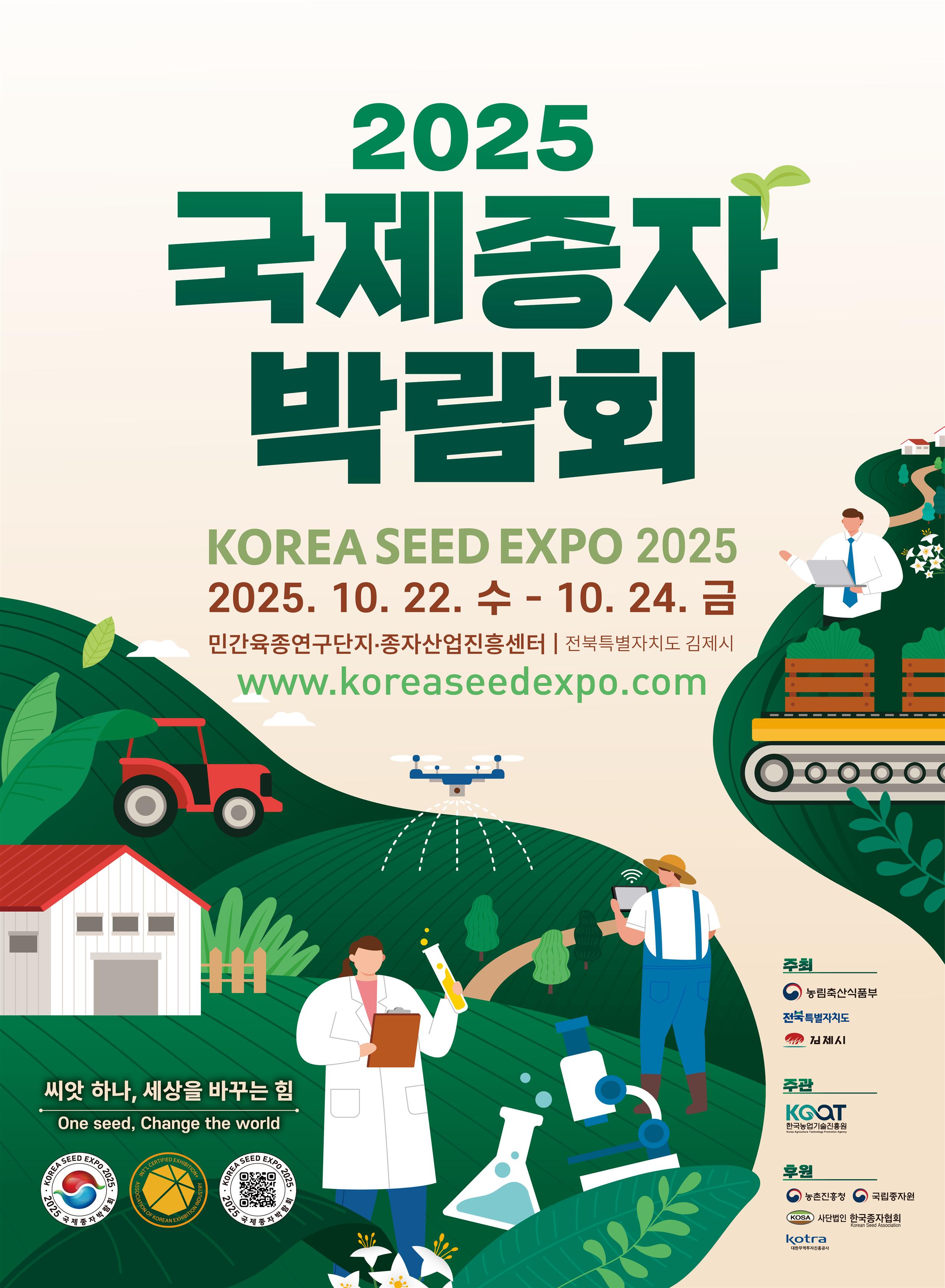 「2025 국제종자박람회」 개최 안내 2번째 이미지