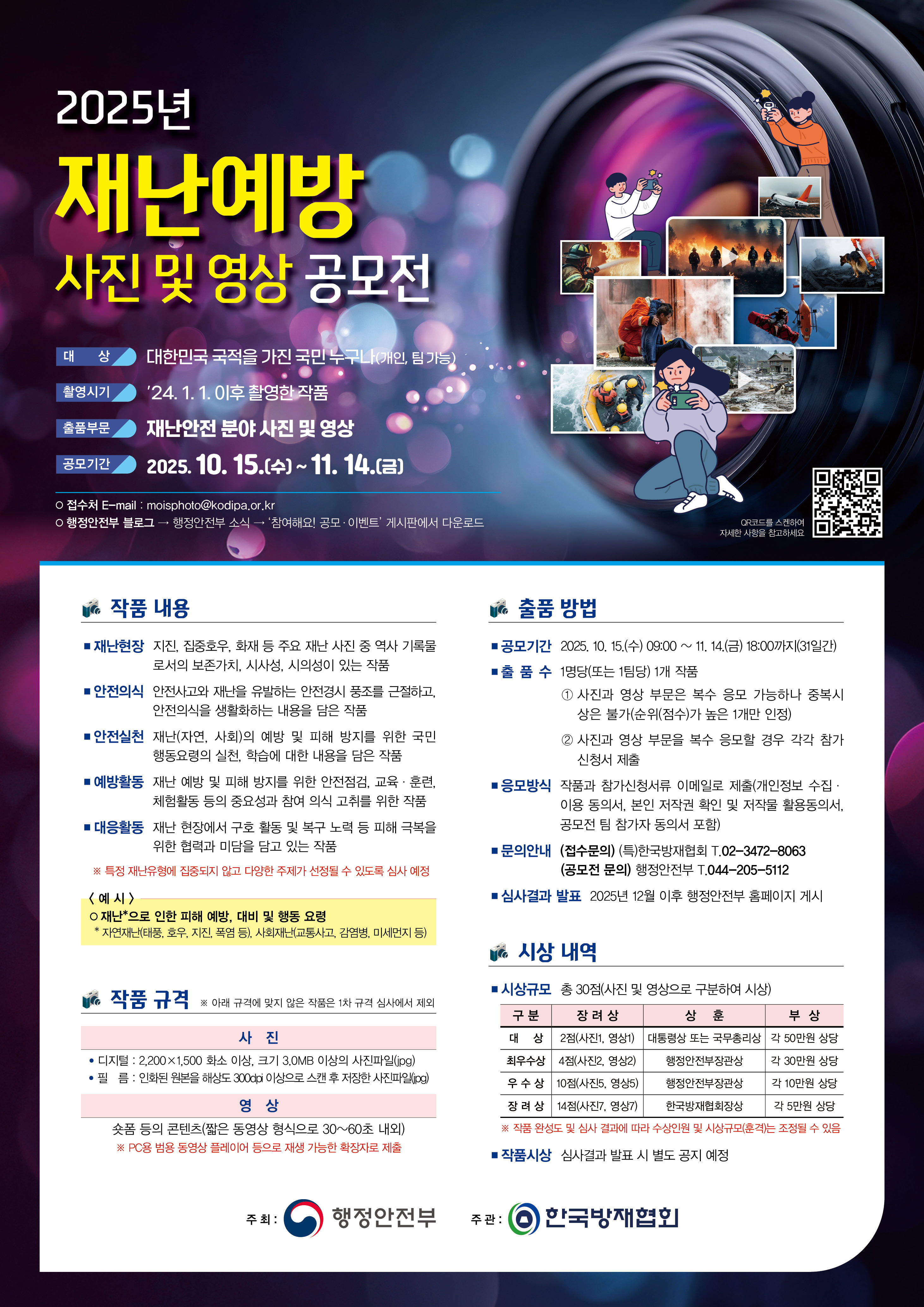 2025년 재난예방 사진 및 영상 공모전 개최 안내 1번째 이미지