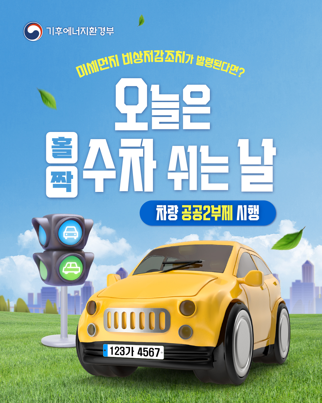 고농도 미세먼지 비상저감조치 차량 공공2부제 시행 안내 1번째 이미지