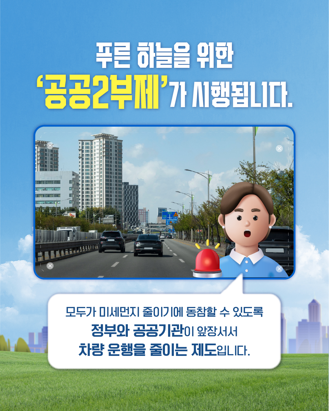 고농도 미세먼지 비상저감조치 차량 공공2부제 시행 안내 2번째 이미지