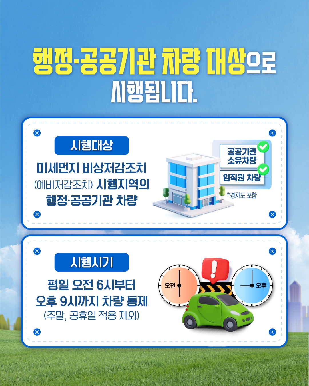 고농도 미세먼지 비상저감조치 차량 공공2부제 시행 안내 3번째 이미지