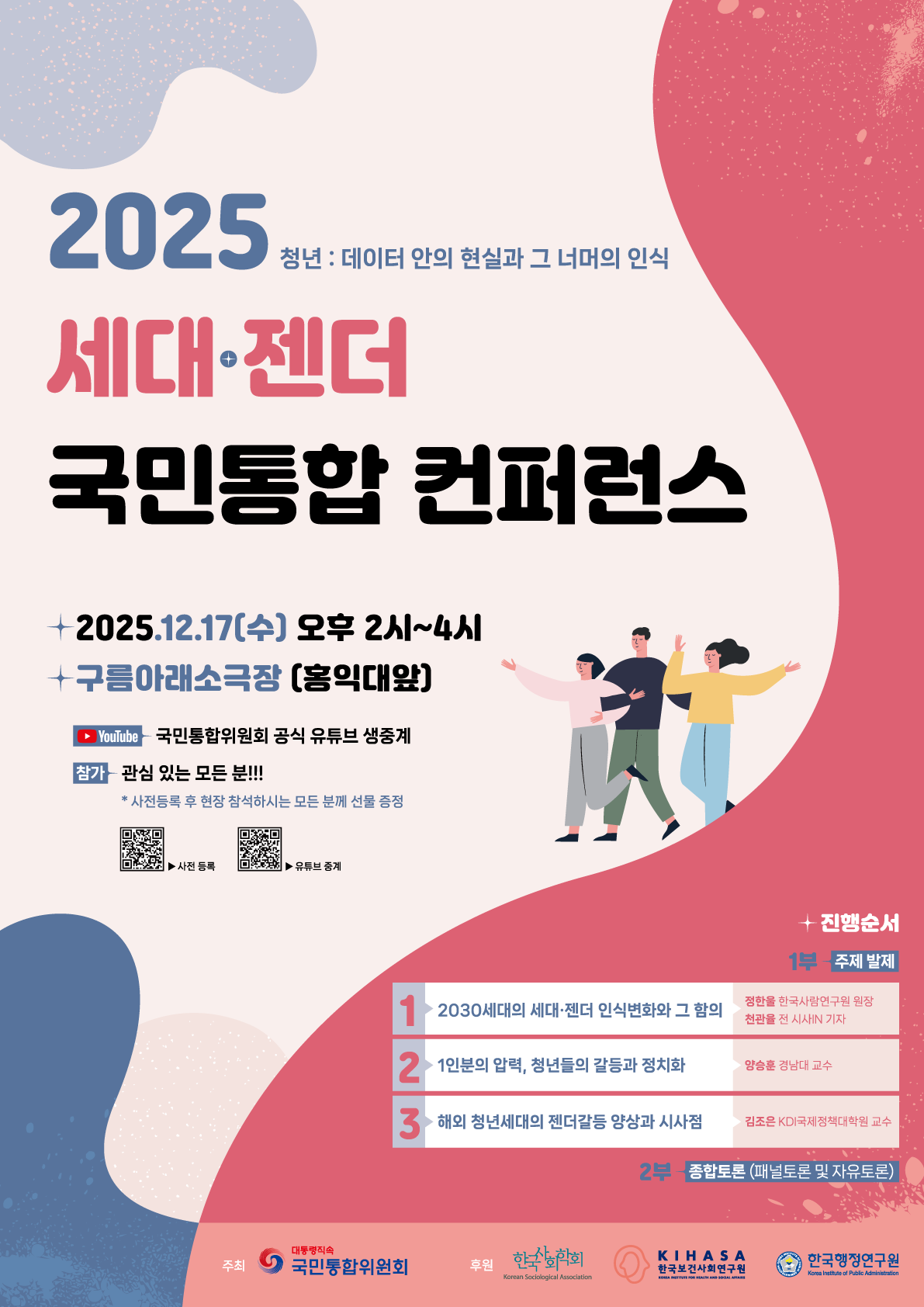 「2025 세대·젠더 국민통합 컨퍼런스」 개최 안내 1번째 이미지