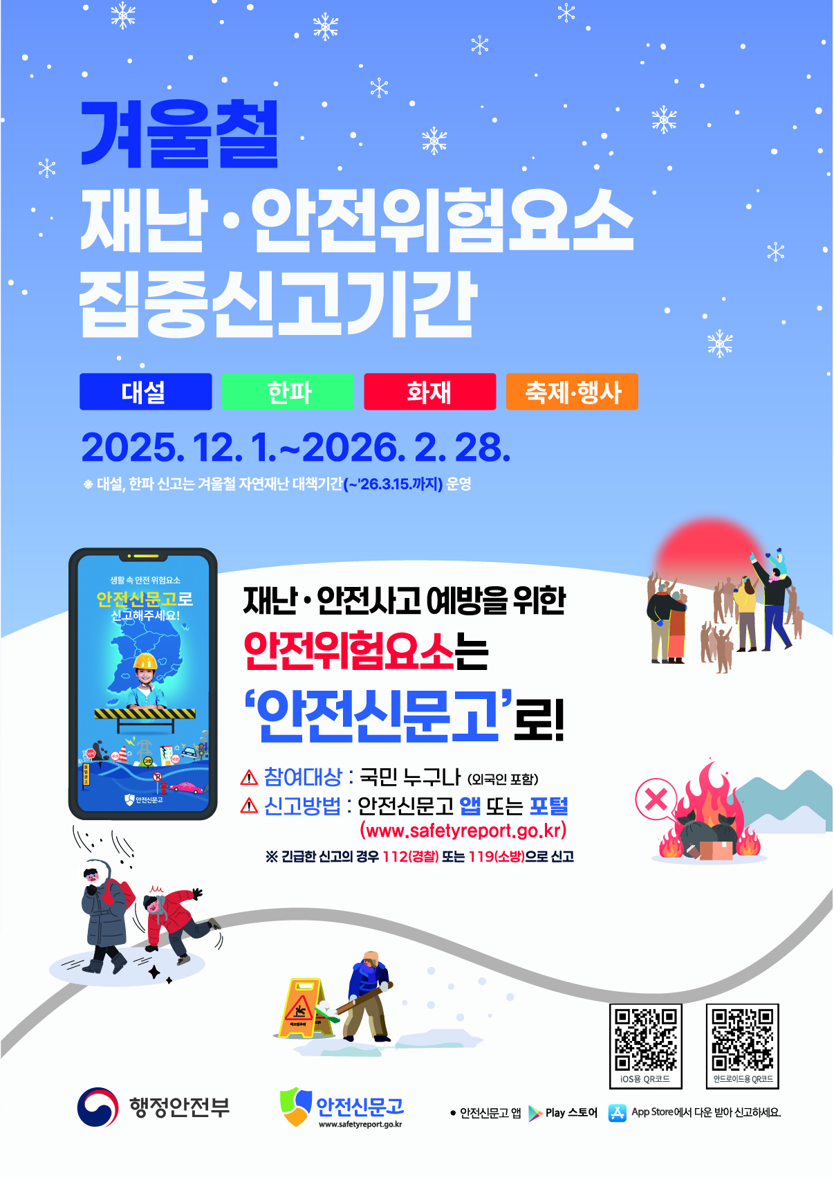 2025 겨울철 재난안전위험요소 집중신고기간 안내(25. 12. 1. ~ 26. 2. 28.) 1번째 이미지