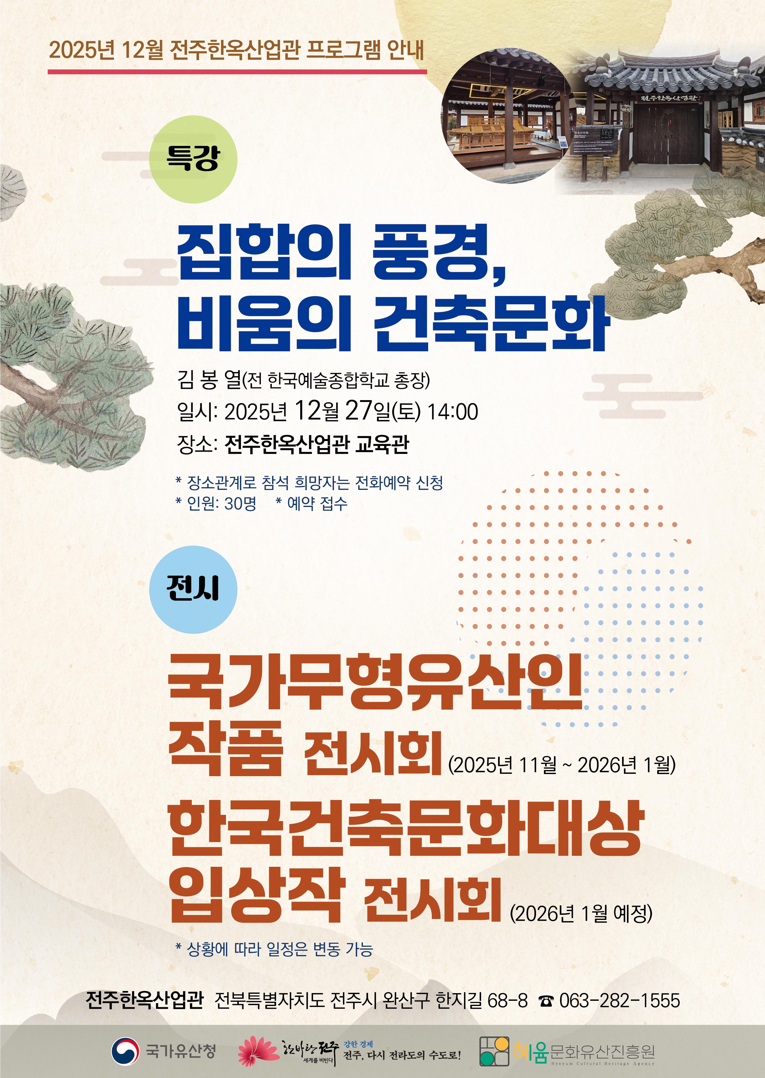 2025년 12월 전주한옥산업관 프로그램 안내 1번째 이미지