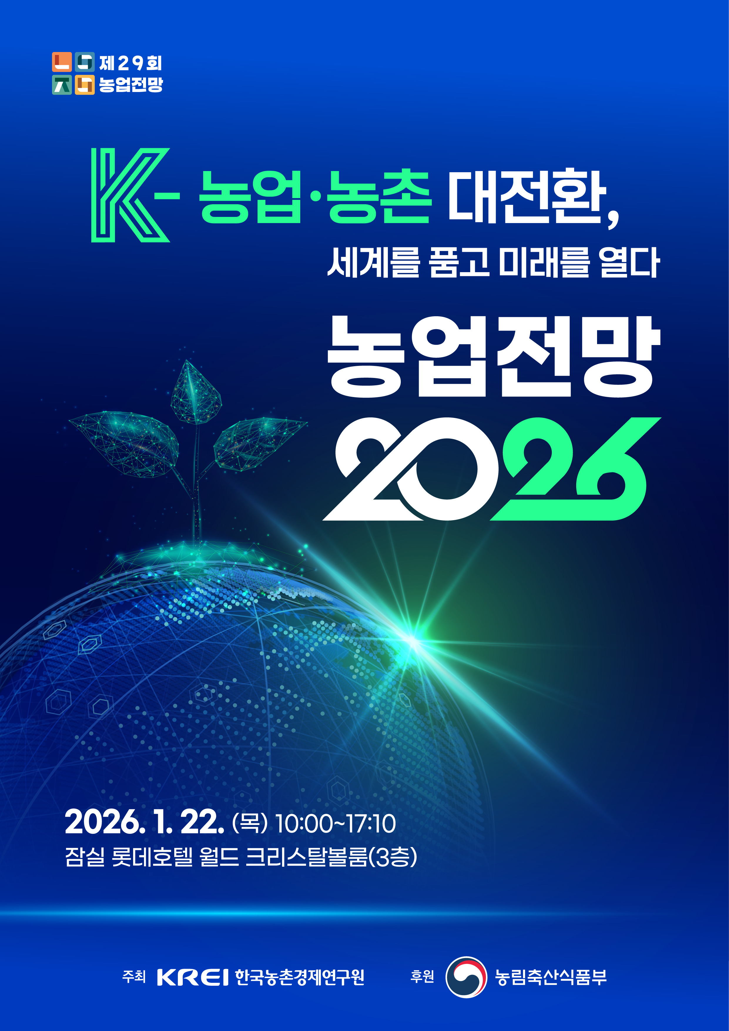 농업전망 2026 개최 안내(1. 22. 목) 1번째 이미지