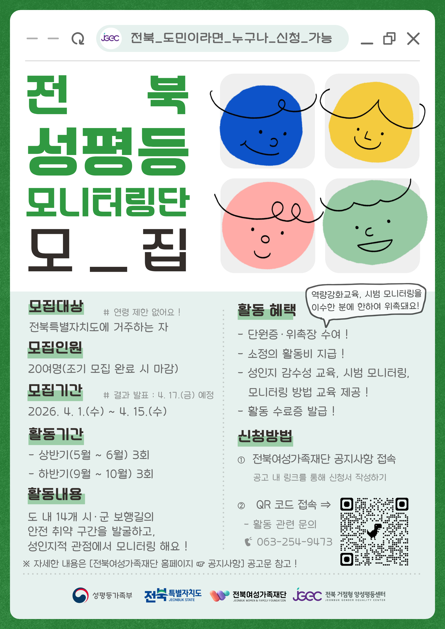 2026년 전북 성평등 도민 모니터링단 모집 1번째 이미지