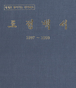 1997년 ~ 1999년