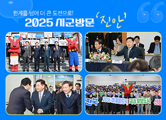 2025 시군방문 ‘진안’