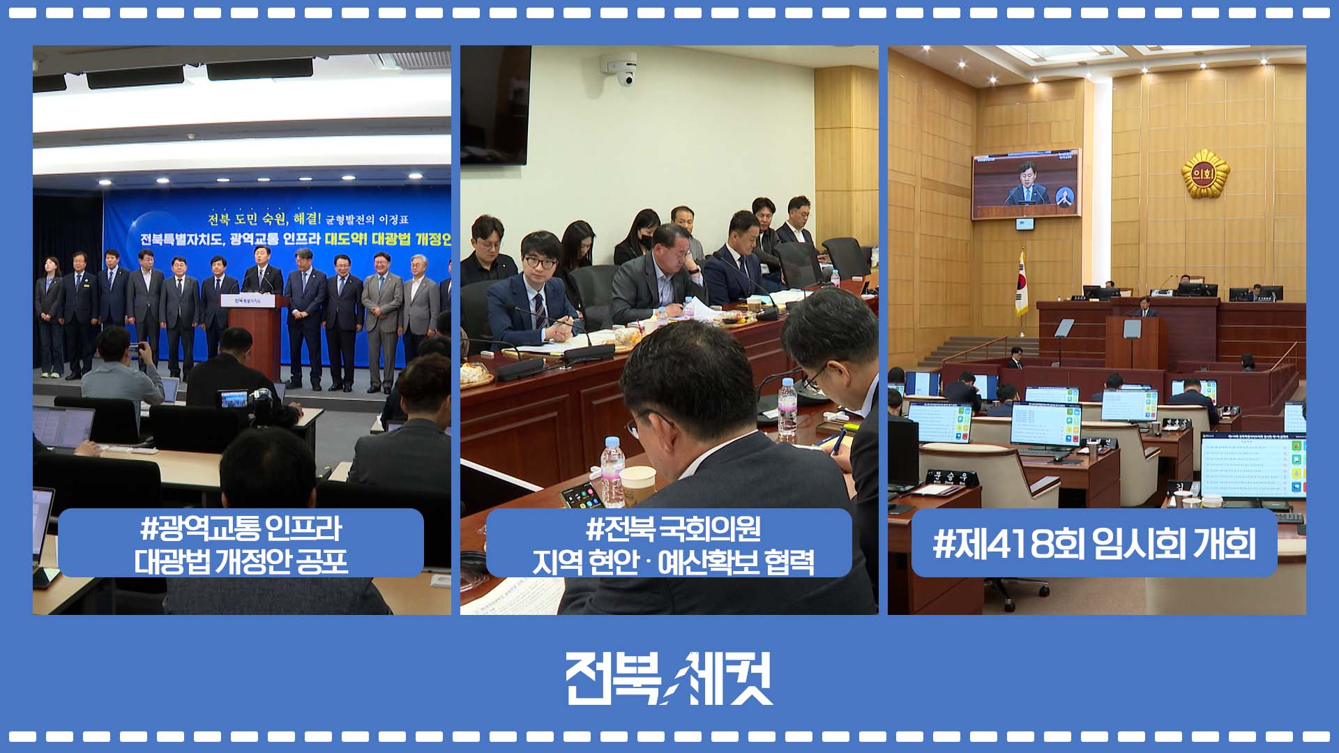 전북특별자치도, 광역교통 인프라 대광법 개정안 공포