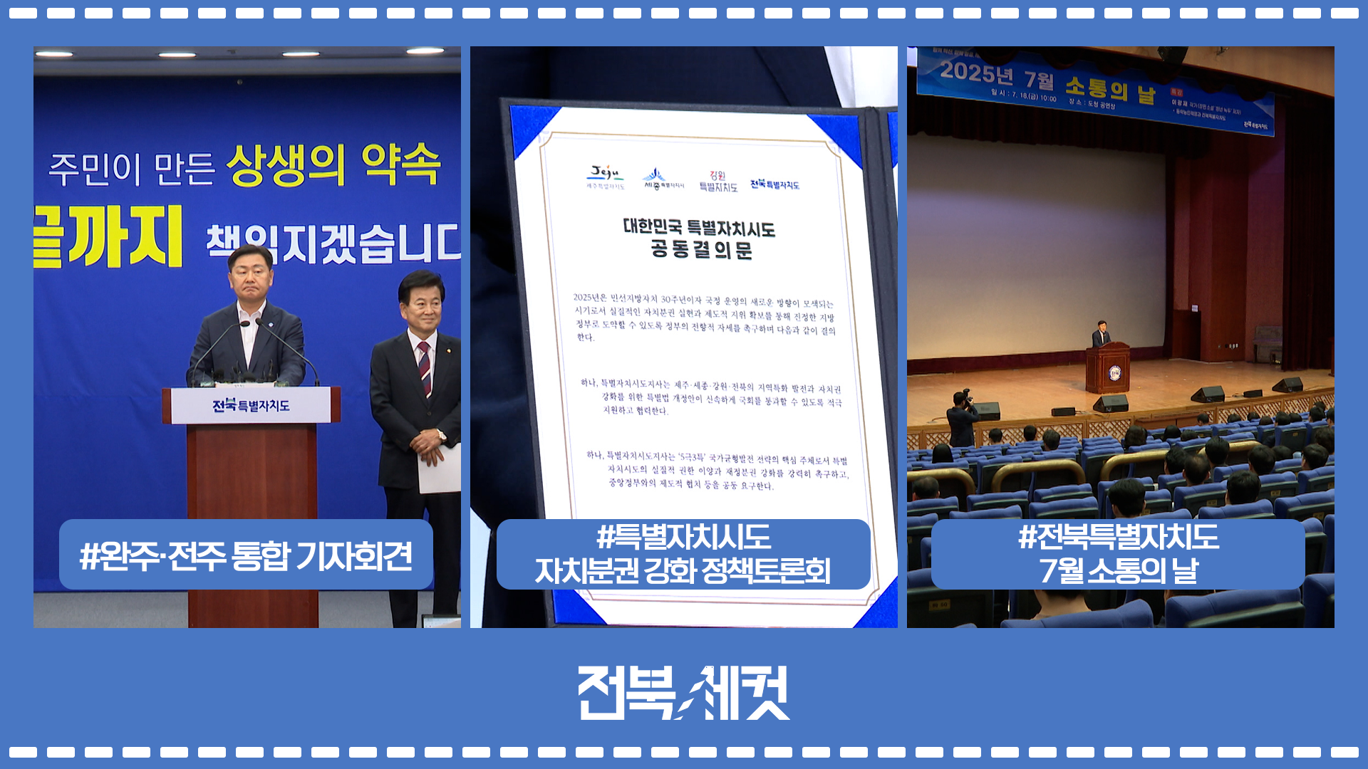 완주·전주 통합 관련 합동 기자회견