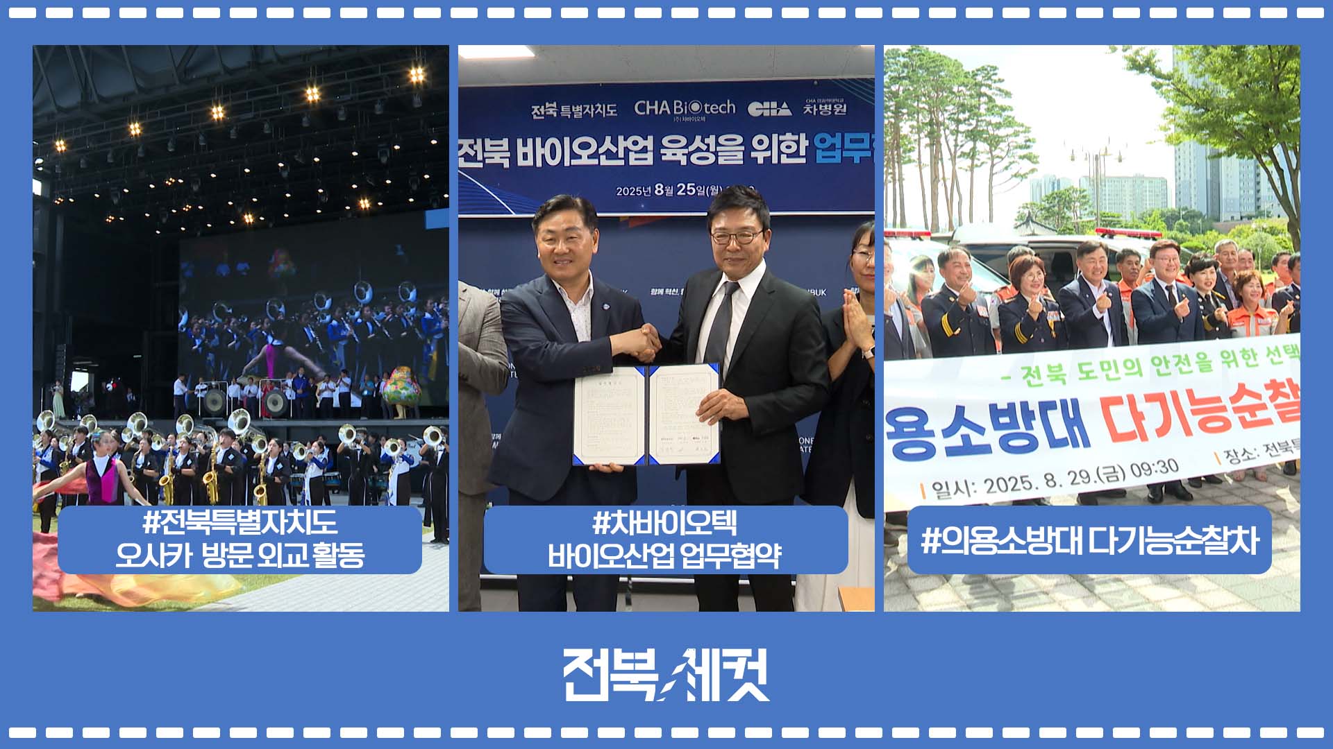 전북특별자치도 오사카 방문 글로벌 외교 활동