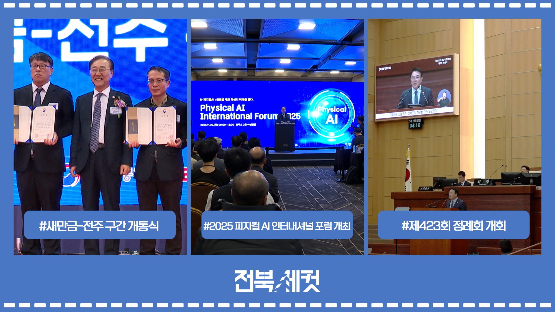 고속국도 제20호 새만금 포항선 새만금-전주 구간 개통식