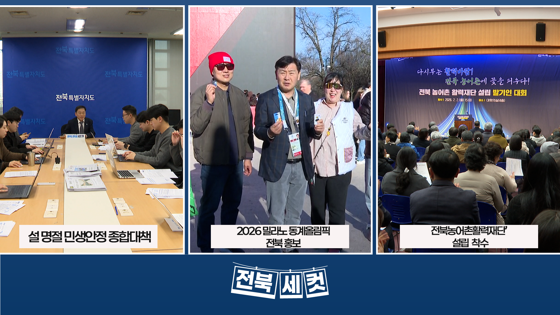 전북특별자치도, 설 명절 민생안정 종합대책 시행