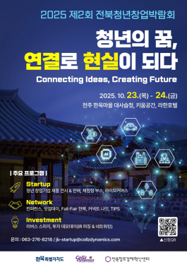 2025년 제2회 전북청년창업박람회